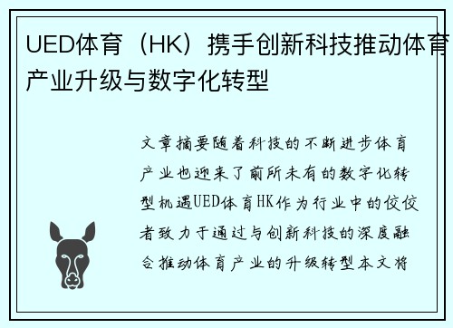 UED体育（HK）携手创新科技推动体育产业升级与数字化转型