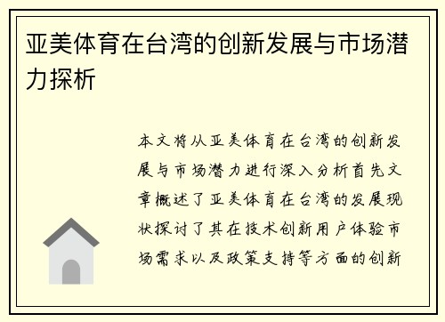 亚美体育在台湾的创新发展与市场潜力探析