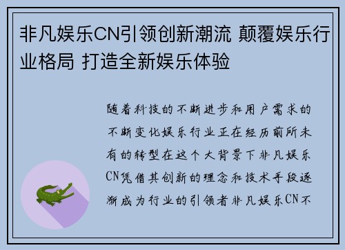 非凡娱乐CN引领创新潮流 颠覆娱乐行业格局 打造全新娱乐体验