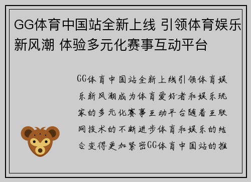 GG体育中国站全新上线 引领体育娱乐新风潮 体验多元化赛事互动平台
