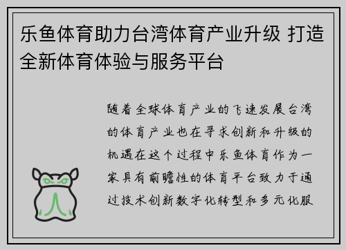 乐鱼体育助力台湾体育产业升级 打造全新体育体验与服务平台