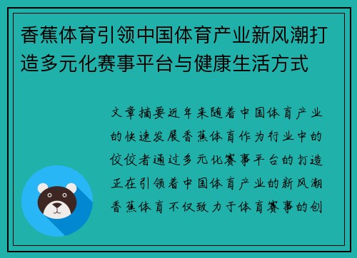香蕉体育引领中国体育产业新风潮打造多元化赛事平台与健康生活方式