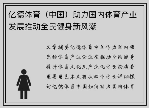 亿德体育（中国）助力国内体育产业发展推动全民健身新风潮