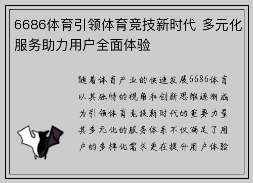 6686体育引领体育竞技新时代 多元化服务助力用户全面体验