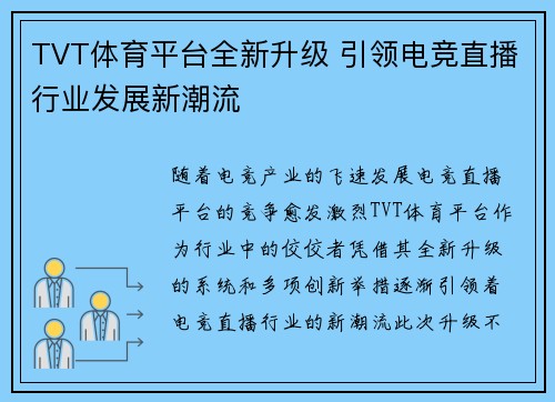 TVT体育平台全新升级 引领电竞直播行业发展新潮流