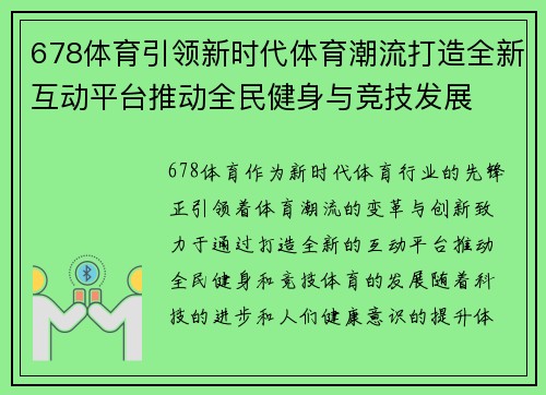 678体育引领新时代体育潮流打造全新互动平台推动全民健身与竞技发展