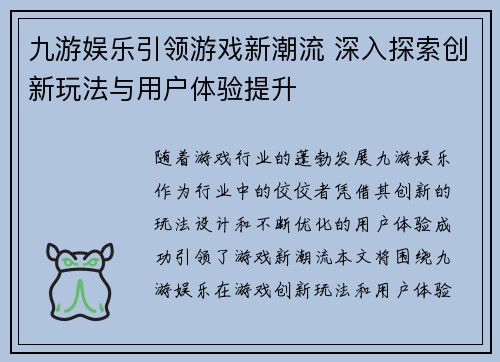 九游娱乐引领游戏新潮流 深入探索创新玩法与用户体验提升