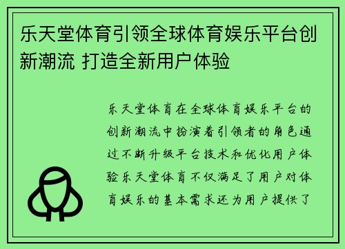 乐天堂体育引领全球体育娱乐平台创新潮流 打造全新用户体验