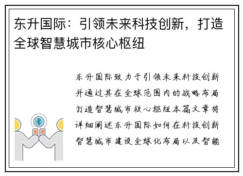 东升国际：引领未来科技创新，打造全球智慧城市核心枢纽