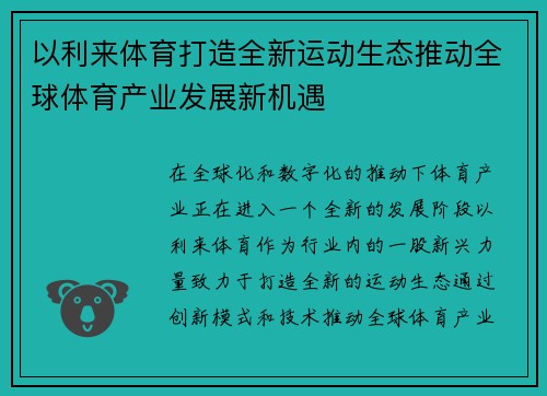 以利来体育打造全新运动生态推动全球体育产业发展新机遇