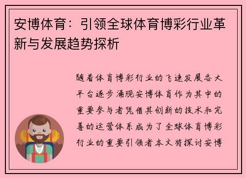 安博体育：引领全球体育博彩行业革新与发展趋势探析