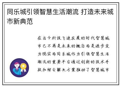 同乐城引领智慧生活潮流 打造未来城市新典范