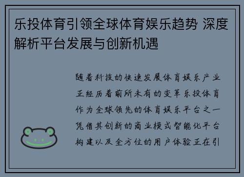 乐投体育引领全球体育娱乐趋势 深度解析平台发展与创新机遇