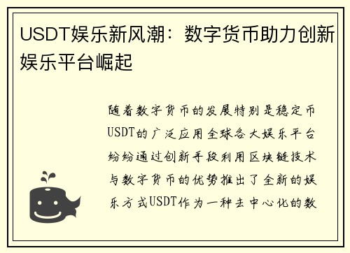 USDT娱乐新风潮：数字货币助力创新娱乐平台崛起