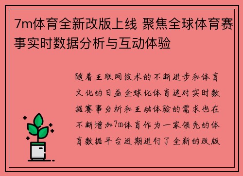 7m体育全新改版上线 聚焦全球体育赛事实时数据分析与互动体验