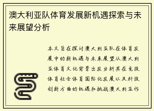 澳大利亚队体育发展新机遇探索与未来展望分析