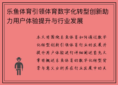 乐鱼体育引领体育数字化转型创新助力用户体验提升与行业发展