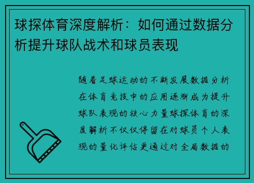 球探体育深度解析：如何通过数据分析提升球队战术和球员表现