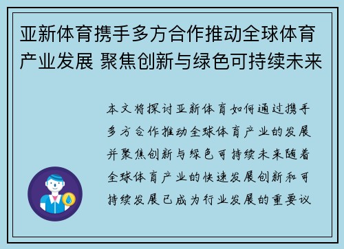 亚新体育携手多方合作推动全球体育产业发展 聚焦创新与绿色可持续未来