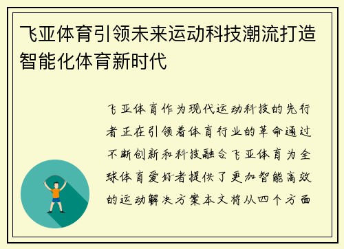 飞亚体育引领未来运动科技潮流打造智能化体育新时代