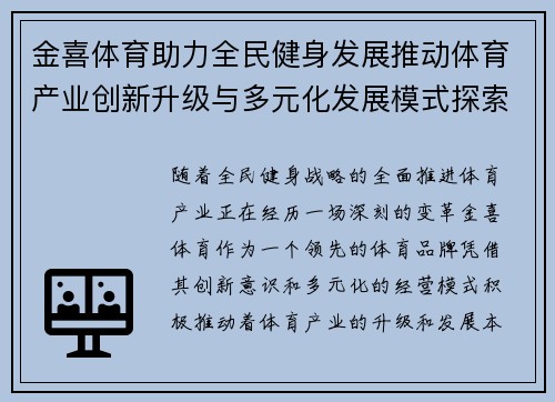 金喜体育助力全民健身发展推动体育产业创新升级与多元化发展模式探索
