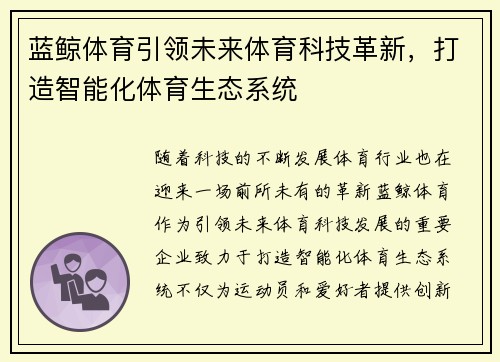 蓝鲸体育引领未来体育科技革新，打造智能化体育生态系统