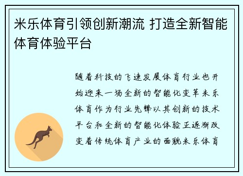 米乐体育引领创新潮流 打造全新智能体育体验平台