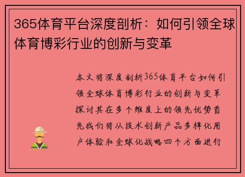365体育平台深度剖析：如何引领全球体育博彩行业的创新与变革