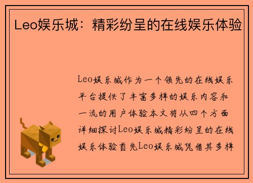 Leo娱乐城：精彩纷呈的在线娱乐体验