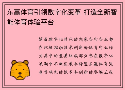东赢体育引领数字化变革 打造全新智能体育体验平台