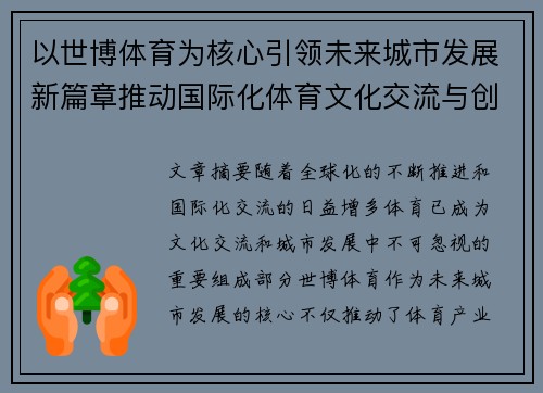 以世博体育为核心引领未来城市发展新篇章推动国际化体育文化交流与创新