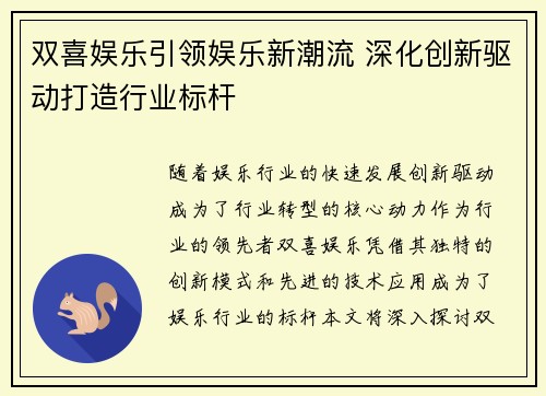 双喜娱乐引领娱乐新潮流 深化创新驱动打造行业标杆