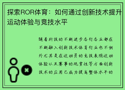 探索ROR体育：如何通过创新技术提升运动体验与竞技水平