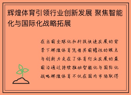 辉煌体育引领行业创新发展 聚焦智能化与国际化战略拓展