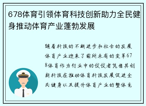 678体育引领体育科技创新助力全民健身推动体育产业蓬勃发展