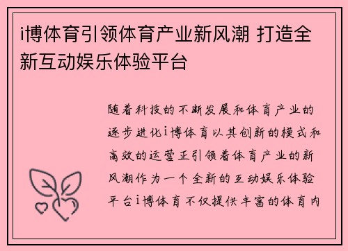 i博体育引领体育产业新风潮 打造全新互动娱乐体验平台