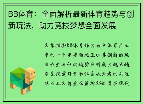BB体育：全面解析最新体育趋势与创新玩法，助力竞技梦想全面发展