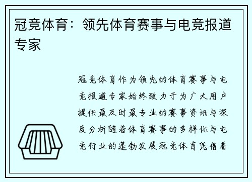 冠竞体育：领先体育赛事与电竞报道专家