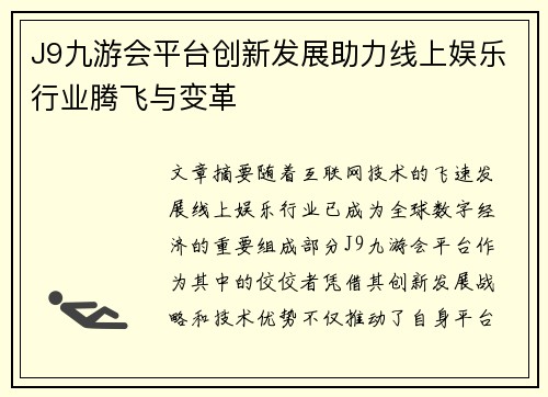 J9九游会平台创新发展助力线上娱乐行业腾飞与变革