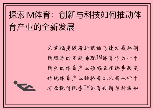 探索IM体育：创新与科技如何推动体育产业的全新发展