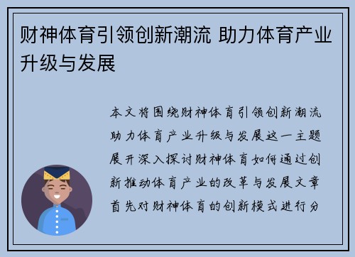 财神体育引领创新潮流 助力体育产业升级与发展